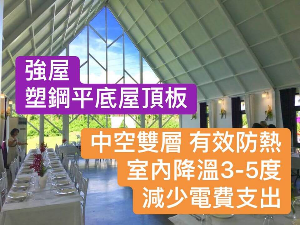 工程实绩01-天使花园-采用PVC塑钢防热平底浪板 