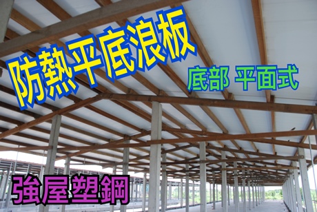 工程实绩12-龙冠牧场（搭配太阳能）-采用双层中空PVC塑钢浪板