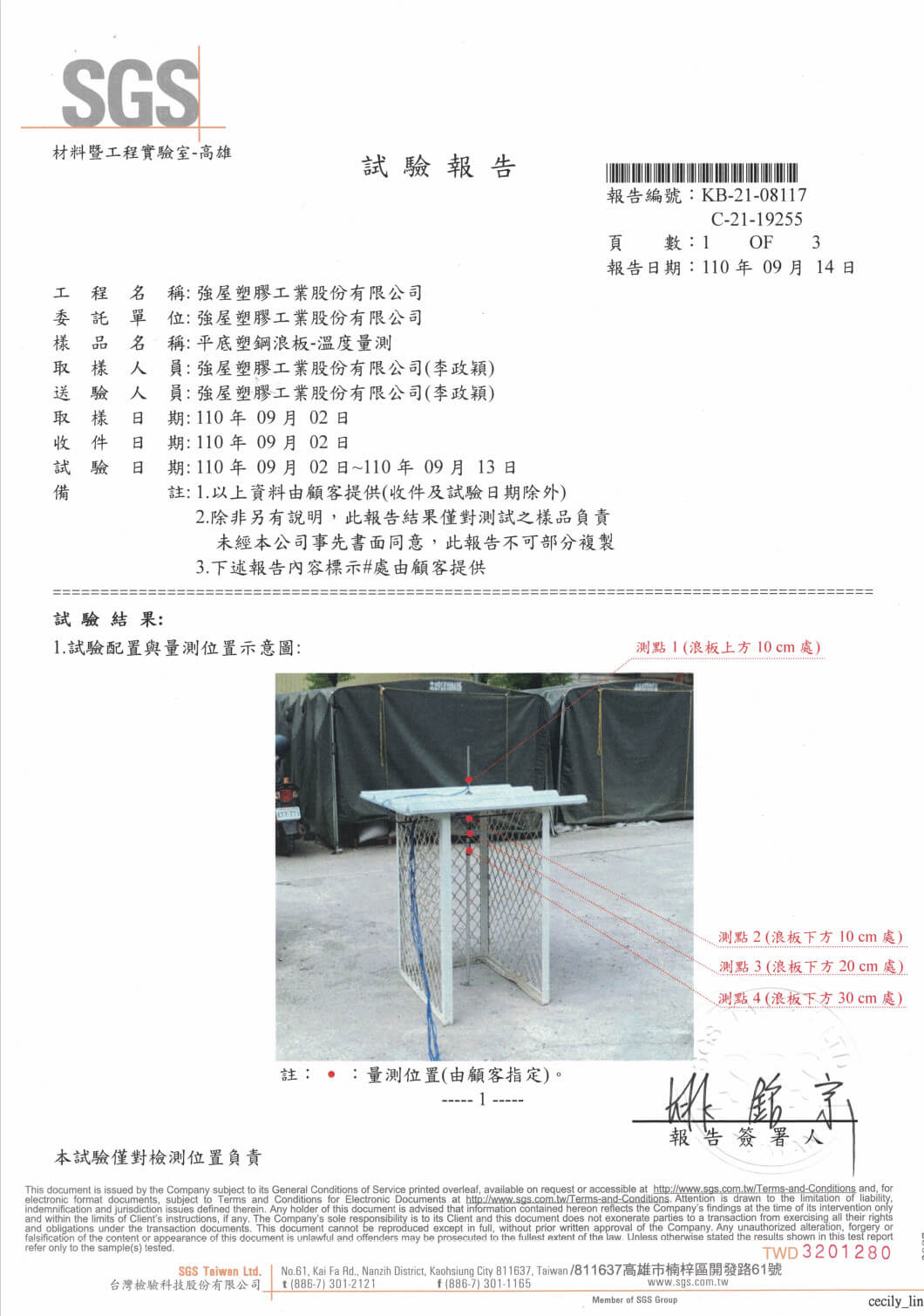 平底塑钢浪板-温度检测报告